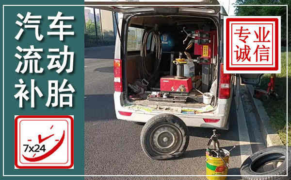 雷山汽车流动补胎,附近补胎电话