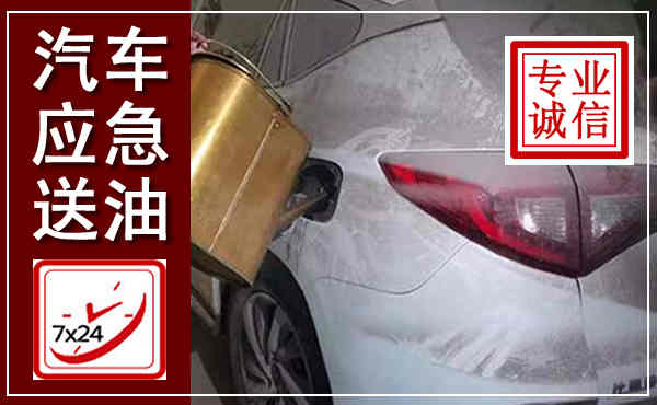 雷山汽车送油救援,附近上门送油电话
