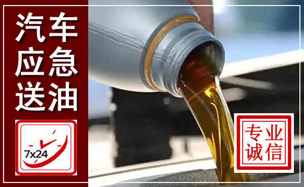 雷山汽车送燃油救援,附近上门送燃油电话