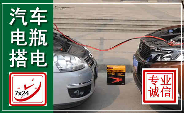 雷山汽车搭电,附近电瓶搭电救援电话