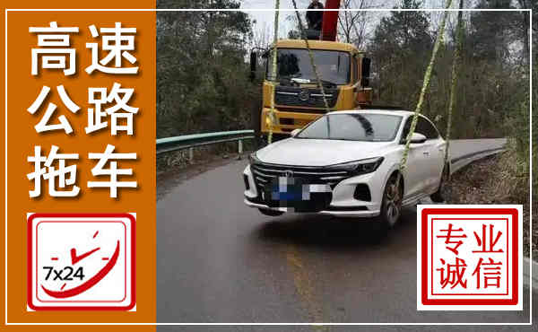 雷山高速公路拖车,附近高速公路拖车救援电话