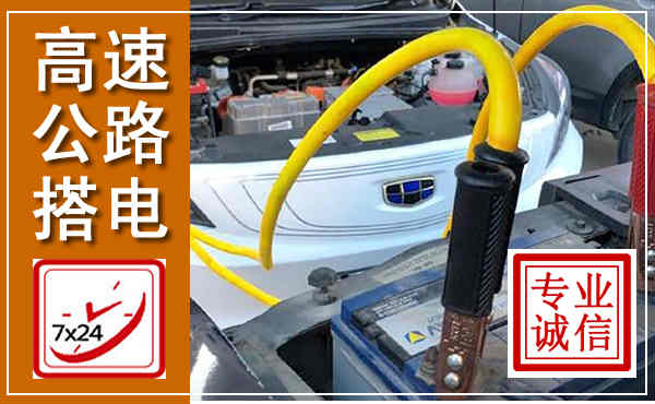 雷山高速公路汽车搭电,中途电瓶维修电话