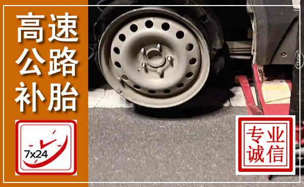 雷山高速公路流动补胎,汽车换轮胎电话