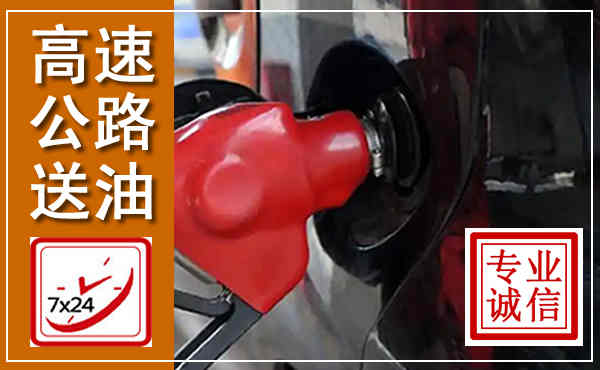雷山高速公路汽车送油,汽车救援送油电话